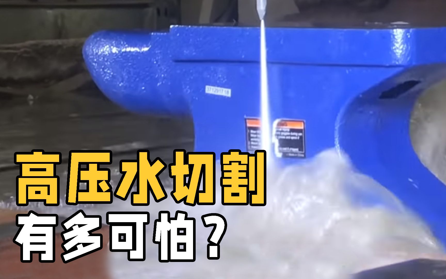 高压水切割技术有多厉害?用钢铁测试,难得一见的现象发生了