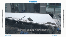 能切飞机的刀,是水做的 材料