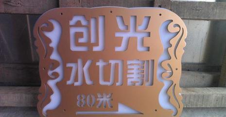 金属制作路牌 广告牌 文字 英文字母