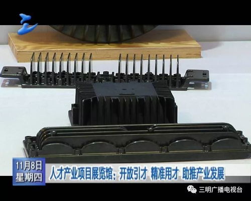 三明造 高科技产品让人看花眼