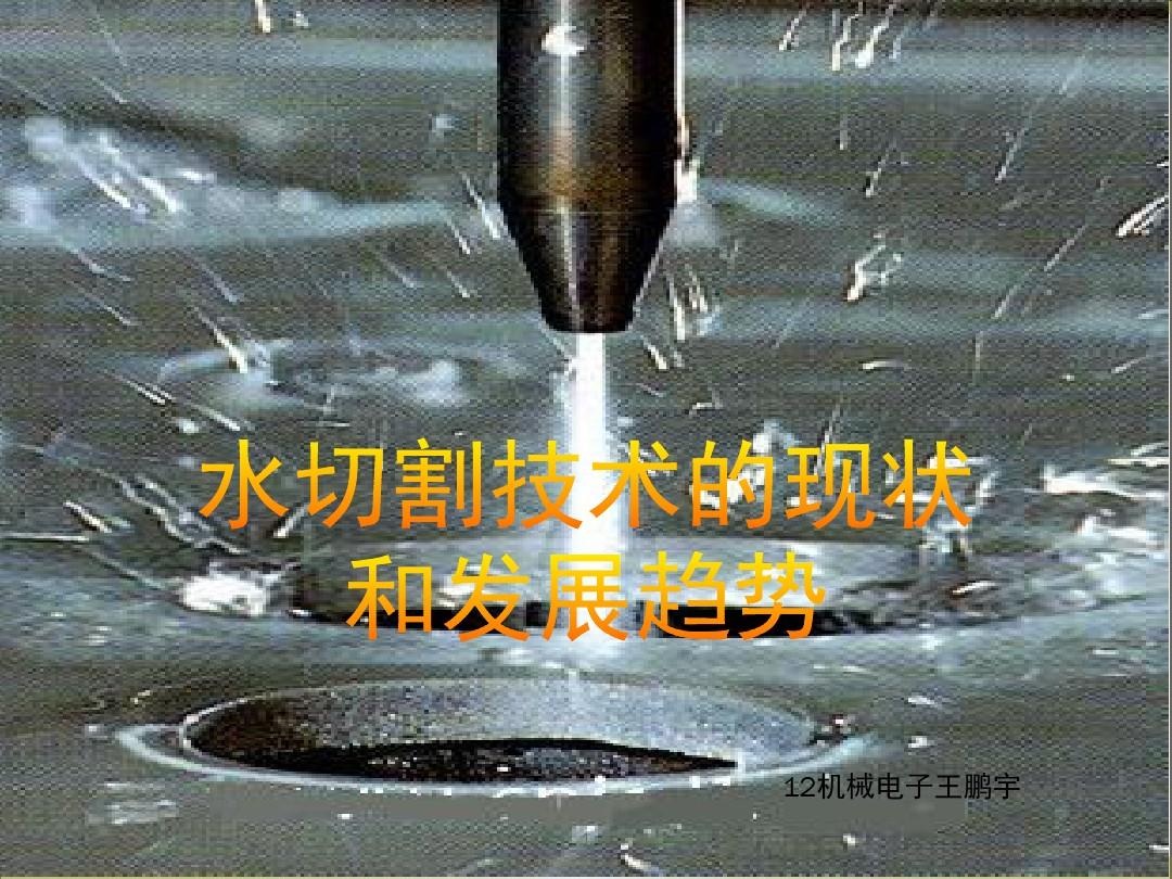 水切割技术的发展现状和趋势PPT