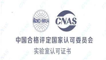 重磅！尊龙凯时检测中心荣获CNAS国家认可实验室资质